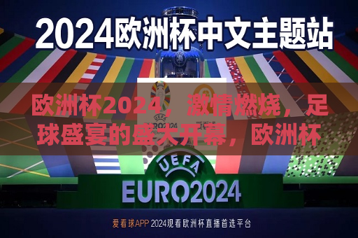 欧洲杯2024， *** 燃烧，足球盛宴的盛大开幕，欧洲杯2024盛大开幕，足球盛宴， *** 燃烧