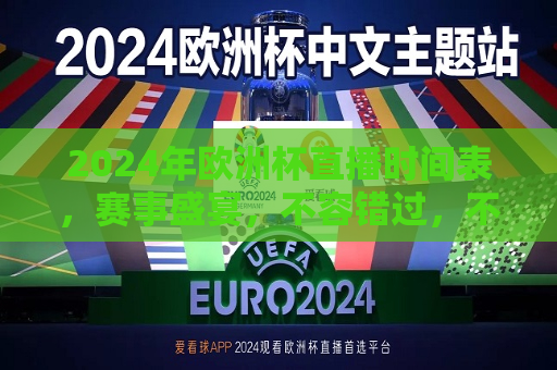 2024年欧洲杯直播时间表，赛事盛宴，不容错过，不容错过的2024年欧洲杯直播盛宴  第1张