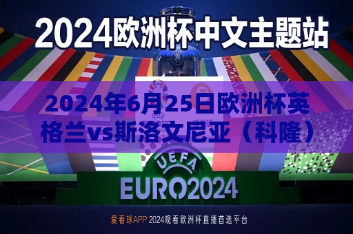 2024年6月25日欧洲杯英格兰vs斯洛文尼亚（科隆）英格兰vs斯洛伐克  第1张