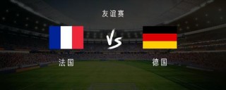 法国vs德国(法国vs德国友谊赛全场回放)