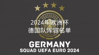 2024德国欧洲杯阵容分析(德国2021欧洲杯预选赛成绩)，德国备战2024欧洲杯，阵容分析与预选赛成绩展望
